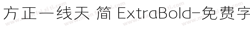 方正一线天 简 ExtraBold字体转换